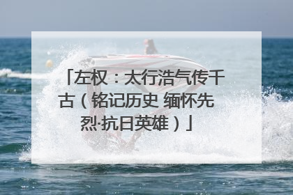 左权：太行浩气传千古（铭记历史 缅怀先烈·抗日英雄）