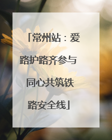 常州站：爱路护路齐参与 同心共筑铁路安全线