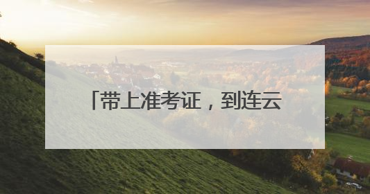 带上准考证，到连云港这个景区免费玩！