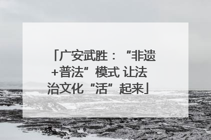 广安武胜：“非遗+普法”模式 让法治文化“活”起来