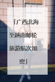 广西北海至越南邮轮旅游航次加密