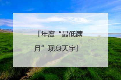 年度“最低满月”现身天宇
