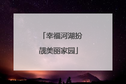 幸福河湖扮靓美丽家园