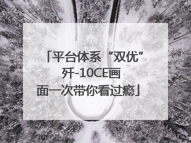 平台体系“双优”  歼-10CE画面一次带你看过瘾