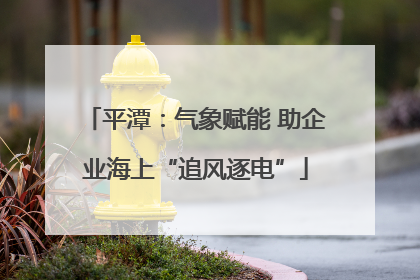 平潭：气象赋能 助企业海上“追风逐电”