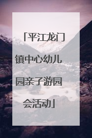 平江龙门镇中心幼儿园亲子游园会活动