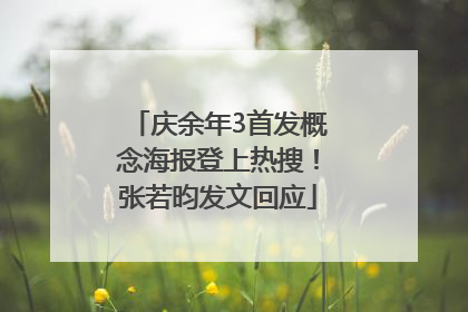 庆余年3首发概念海报登上热搜！张若昀发文回应