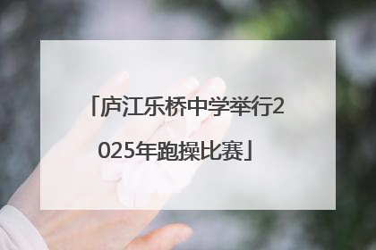 庐江乐桥中学举行2025年跑操比赛