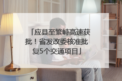 应县至繁峙高速获批！省发改委核准批复5个交通项目
