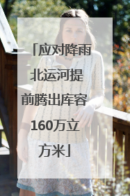 应对降雨 北运河提前腾出库容160万立方米