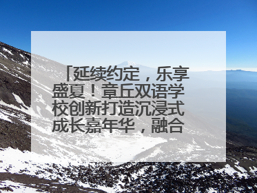 延续约定，乐享盛夏！章丘双语学校创新打造沉浸式成长嘉年华，融合音乐节再启幕！