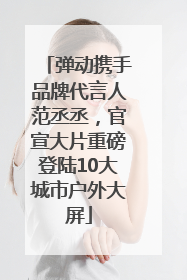 弹动携手品牌代言人范丞丞，官宣大片重磅登陆10大城市户外大屏