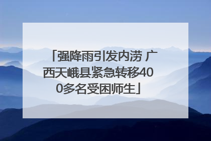 强降雨引发内涝 广西天峨县紧急转移400多名受困师生