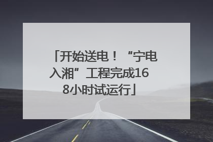 开始送电！“宁电入湘”工程完成168小时试运行