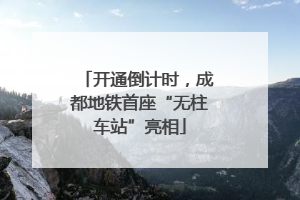 开通倒计时，成都地铁首座“无柱车站”亮相