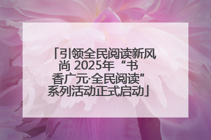 引领全民阅读新风尚 2025年“书香广元·全民阅读”系列活动正式启动