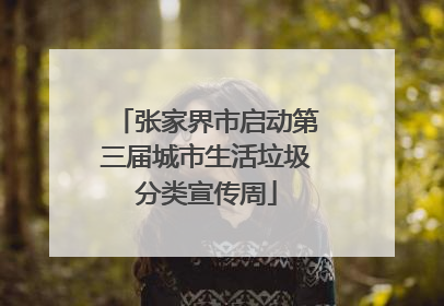 张家界市启动第三届城市生活垃圾分类宣传周