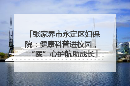 张家界市永定区妇保院：健康科普进校园，“医”心护航助成长