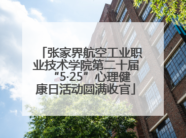 张家界航空工业职业技术学院第二十届“5·25”心理健康日活动圆满收官