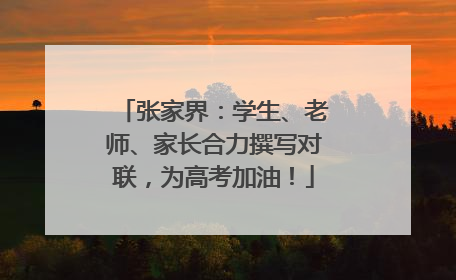 张家界：学生、老师、家长合力撰写对联，为高考加油！