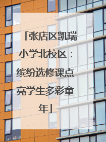 张店区凯瑞小学北校区：缤纷选修课点亮学生多彩童年