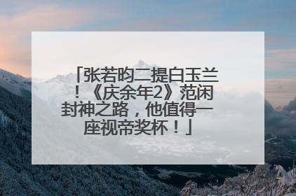 张若昀二提白玉兰！《庆余年2》范闲封神之路，他值得一座视帝奖杯！