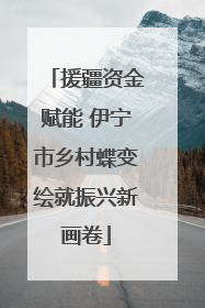 援疆资金赋能 伊宁市乡村蝶变绘就振兴新画卷