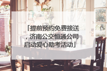 提前预约免费接送，济南公交恒通公司启动爱心助考活动