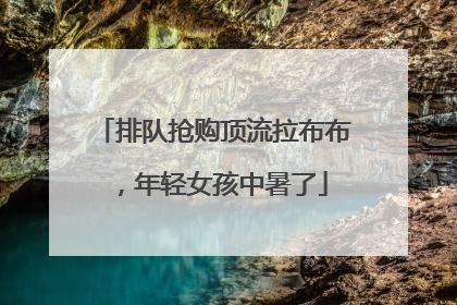 排队抢购顶流拉布布，年轻女孩中暑了