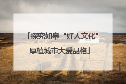 探究如皋“好人文化” 厚植城市大爱品格
