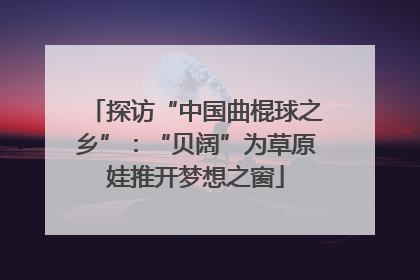 探访“中国曲棍球之乡”：“贝阔”为草原娃推开梦想之窗