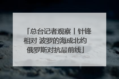 总台记者观察丨针锋相对 波罗的海成北约俄罗斯对抗最前线