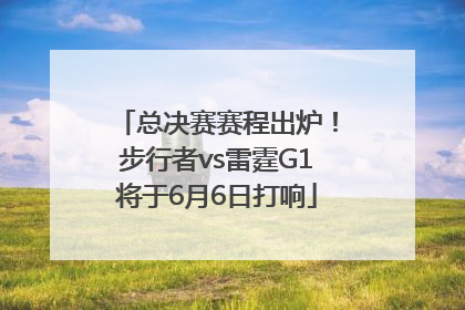 总决赛赛程出炉！步行者vs雷霆G1将于6月6日打响