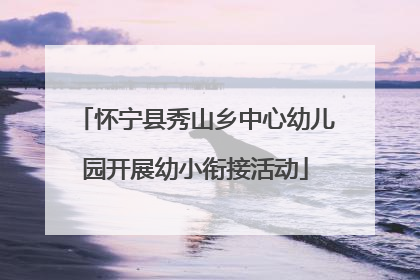 怀宁县秀山乡中心幼儿园开展幼小衔接活动