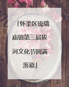怀柔区琉璃庙镇第三届拔河文化节圆满落幕