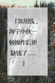 急用钱，海宁小伙一顿操作后更缺钱了……