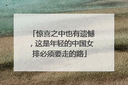 惊喜之中也有遗憾，这是年轻的中国女排必须要走的路