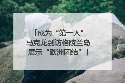 成为“第一人” 马克龙到访格陵兰岛展示“欧洲团结”