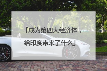 成为第四大经济体，给印度带来了什么