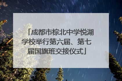 成都市棕北中学悦湖学校举行第六届、第七届国旗班交接仪式