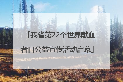 我省第22个世界献血者日公益宣传活动启幕