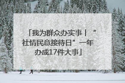 我为群众办实事丨“社情民意接待日”一年办成17件大事