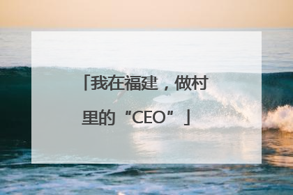我在福建，做村里的“CEO”
