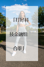 打好科技金融组合拳