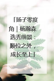 扬子零度角｜杨瀚森选秀前景：顺位之外，成长至上
