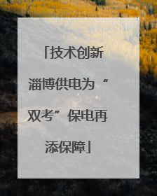 技术创新 淄博供电为“双考”保电再添保障
