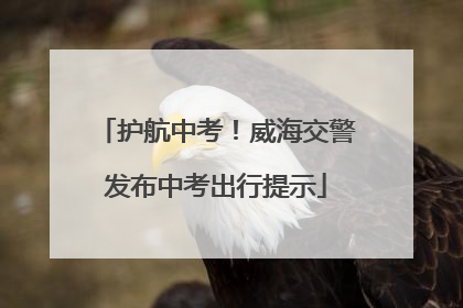 护航中考！威海交警发布中考出行提示