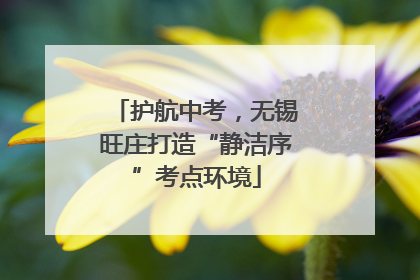 护航中考，无锡旺庄打造“静洁序”考点环境