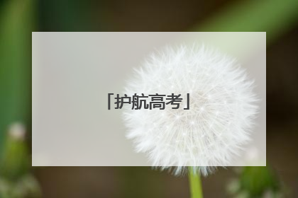 护航高考