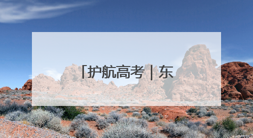 护航高考｜东明民警暖心护航，助力骨折考生顺利参加高考